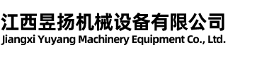 江西昱扬机械设备有限公司-破碎设备,重选设备,磨矿设备